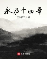 永曆十四年