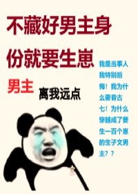 《穿书之不藏好男主身份就要生崽》