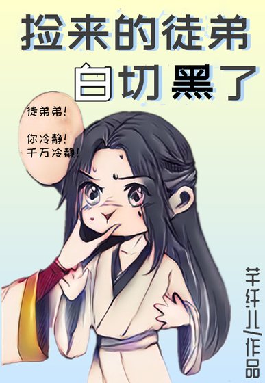 撿來的徒迪百切黑了