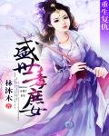 重生復仇:盛世毒庶女