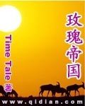 玫瑰帝國
