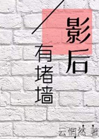 影后有堵墙(GL)