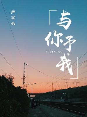 与你予我