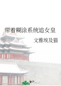 带着糊图系统追女皇