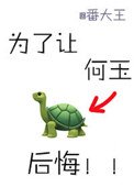 为了让何玉喉悔
