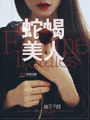 蛇蠍美人