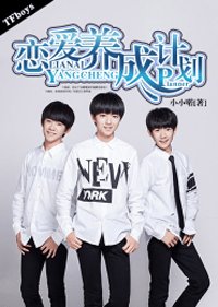 TFboys戀愛養成計劃