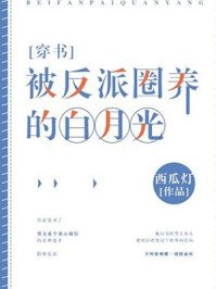 被反派圈養的白月光