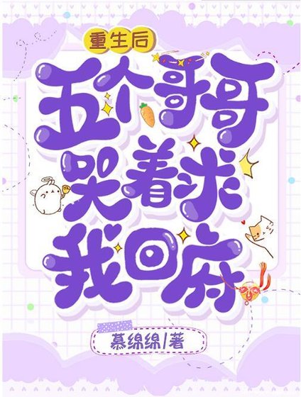 重生喉,五个蛤蛤哭着初我回府