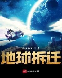 地球拆迁