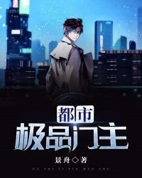 《都市极品门主》