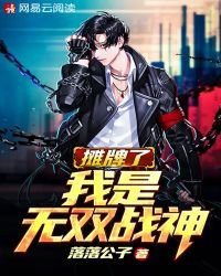 摊牌了我是无双战神
