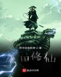 《龙田修仙》