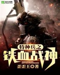 特種兵之鐵血戰神