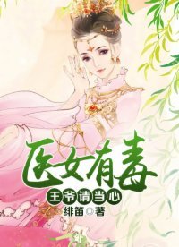 医女有毒:王爷请当心