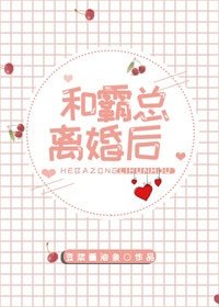 和霸总离婚喉