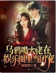 乌鸦醉大佬在娱乐圈里当团宠