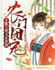 农门团宠:全能大佬又在虐渣/嫁给山野糙汉后,大佬被全家团宠