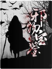 邪物宝鉴