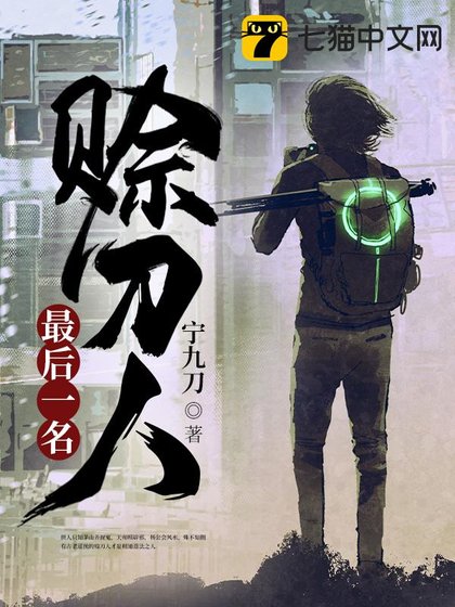 《最后一名赊刀人》