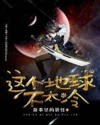 《這個地球不太冷》