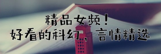 精品女頻！好看的科幻，言情精選