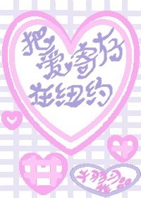 把爱寄存在纽约