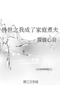 手世之我成了家粹煮夫