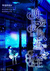 (GL/海的女儿同人)晚安,我的人鱼公主