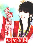 痞女倾国:爱你,纯属意外