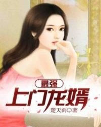 《最强上门龙婿》
