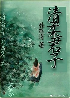 清宪君子