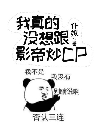 我真的没想跟影帝炒CP