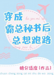 穿成霸總秘書後總想跑路