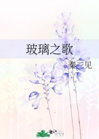 《玻璃之歌》