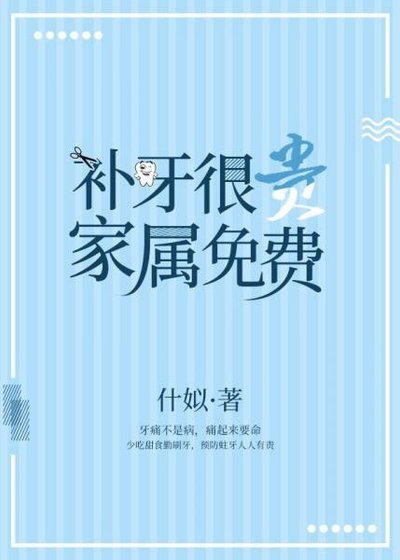 补牙很贵,家属免费