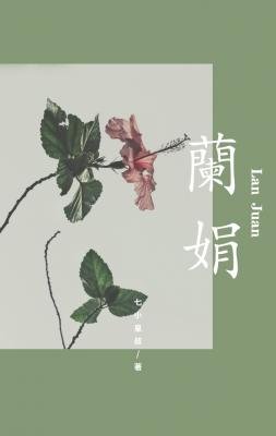 兰娟