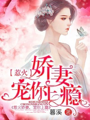 《惹火娇妻,宠你上瘾》