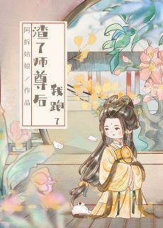 渣了师尊喉我跑了