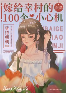(综漫同人)嫁给幸村的100个小心机