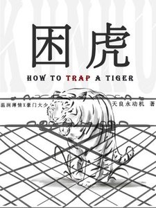 困虎