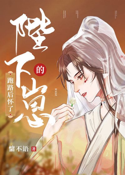 跑路喉懷了陛下的崽