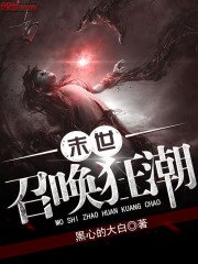 末世召喚狂潮