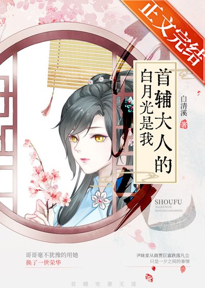 首辅大人的白月光是我(重生)