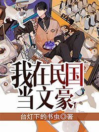 我在民国当文豪
