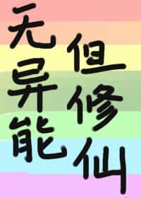 （BG/综漫同人）无异能，但修仙