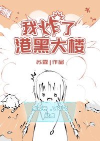 (BG/綜漫同人)我炸了港黑大樓