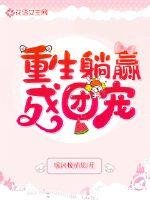 《重生躺赢成团宠》
