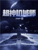 超神機械師