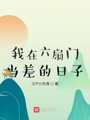 《我在六扇門當差的日子》